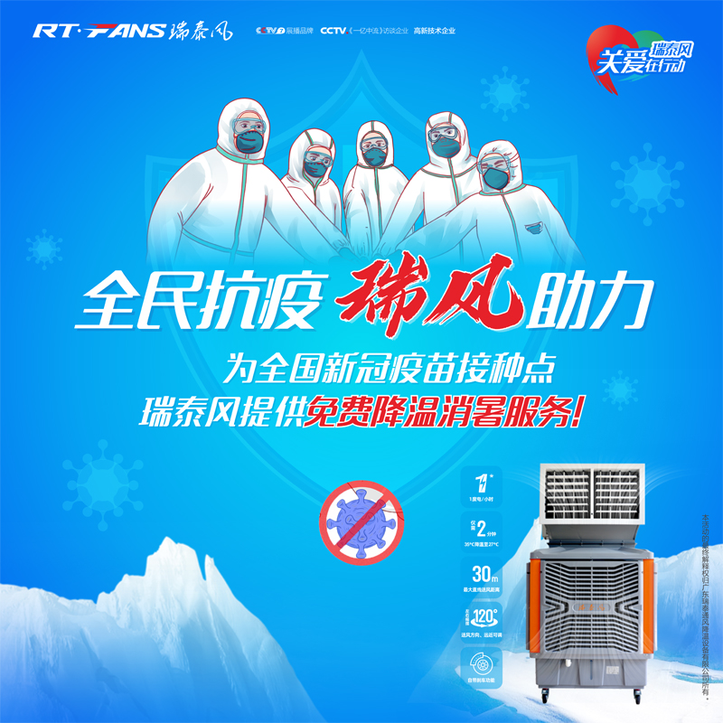 “全民抗疫，瑞風(fēng)助力”瑞泰風(fēng)宣傳海報(bào)