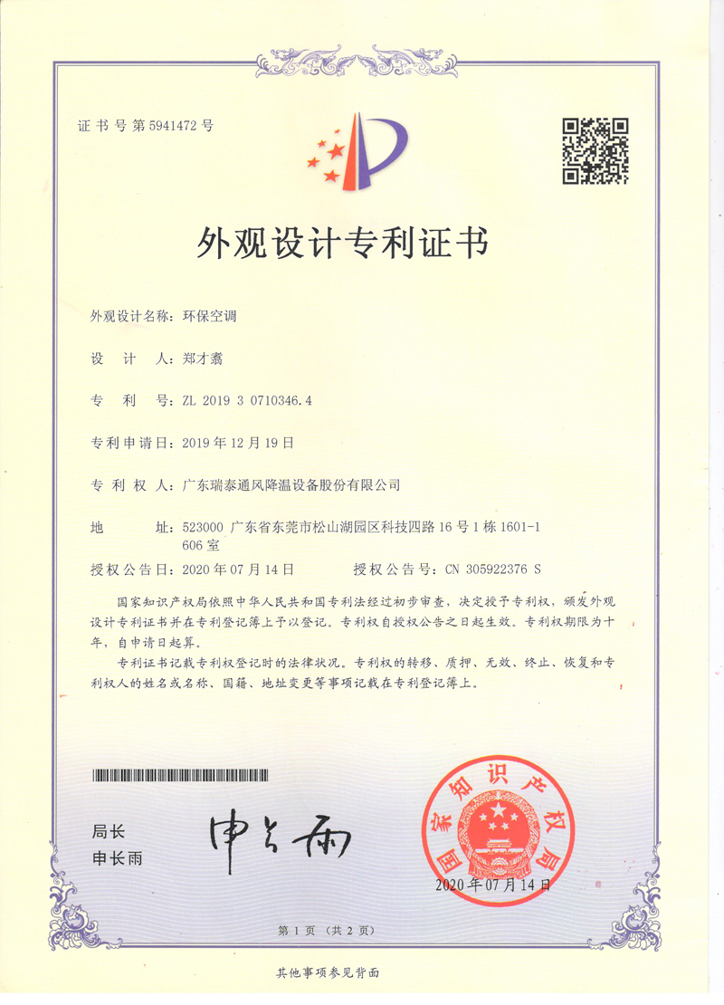 瑞泰風(fēng)環(huán)?？照{(diào)外觀設(shè)計(jì)專(zhuān)利證書(shū)