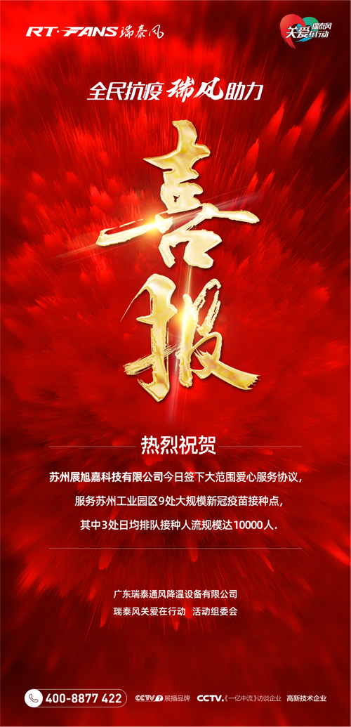 全民抗疫，瑞風(fēng)助力 瑞泰風(fēng)抗疫活動海報